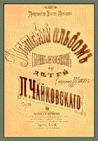 Обложка первого издания Сборника пьес для фортепиано 'Детский альбом', Op. 39 с посвящением В. Давыдову - кликните по картинке!