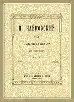 Обложка прижизненного издания хора 'Соловушко'