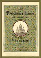 Обложка прижизненного издания Торжественной увертюры '1812 год', Op. 49 - кликните по картинке!