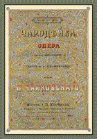 Титульный лист прижизненного издания клавира оперы 'Чародейка' - кликните по картинке!