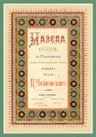 Обложка прижизненного издания клавира оперы 'Мазепа' - кликните по картинке!